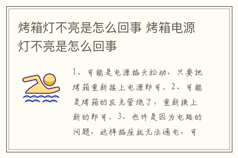 烤箱灯不亮是怎么回事 烤箱电源灯不亮是怎么回事