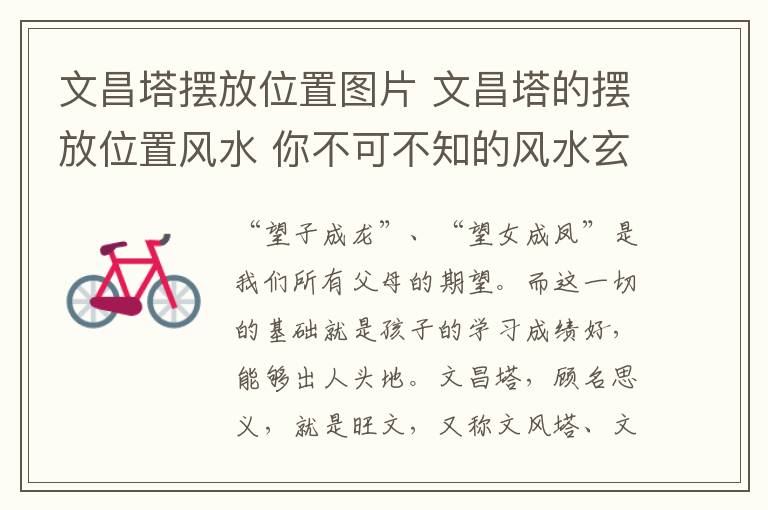 文昌塔摆放位置图片 文昌塔的摆放位置风水 你不可不知的风水玄学知识