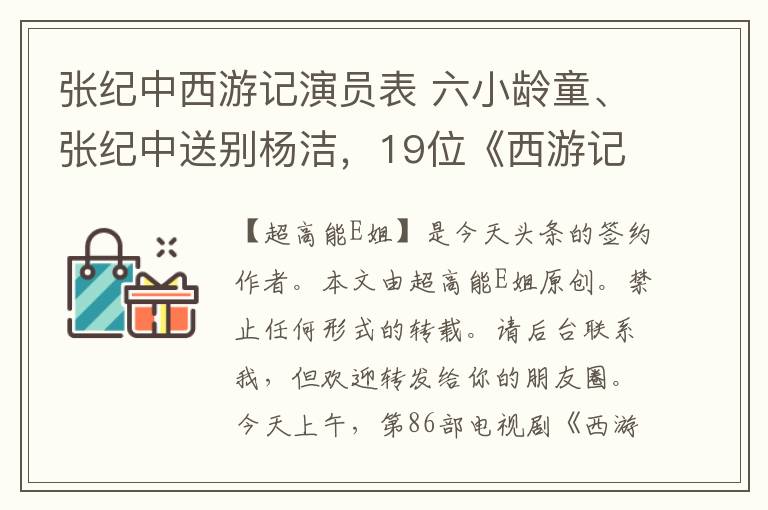 张纪中西游记演员表 六小龄童、张纪中送别杨洁，19位《西游记》演员已离我们而去