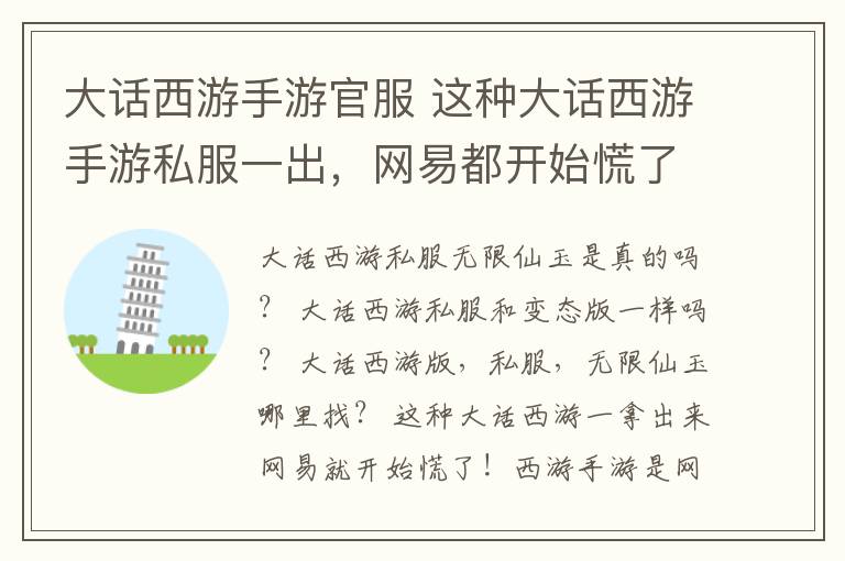 大话西游手游官服 这种大话西游手游私服一出，网易都开始慌了！