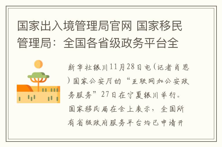 国家出入境管理局官网 国家移民管理局：全国各省级政务平台全部开通出入境证件身份认证服务