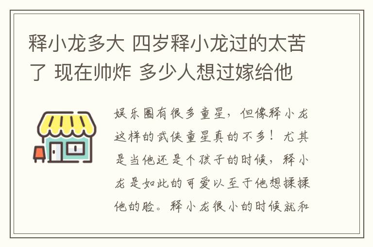 释小龙多大 四岁释小龙过的太苦了 现在帅炸 多少人想过嫁给他