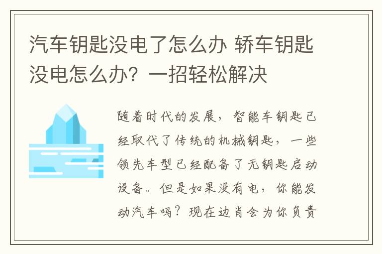 汽车钥匙没电了怎么办 轿车钥匙没电怎么办？一招轻松解决
