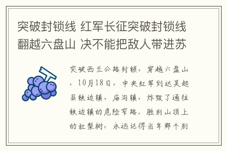 突破封锁线 红军长征突破封锁线翻越六盘山 决不能把敌人带进苏区