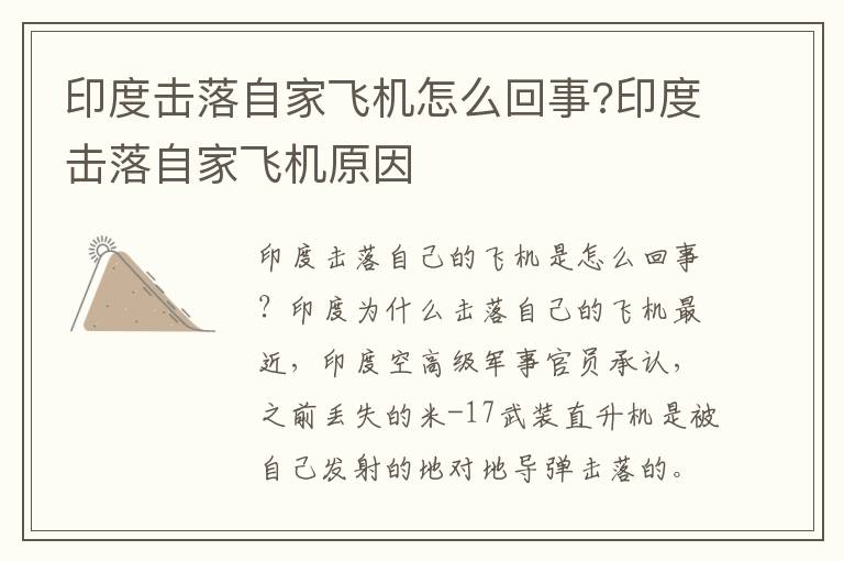 印度击落自家飞机怎么回事?印度击落自家飞机原因