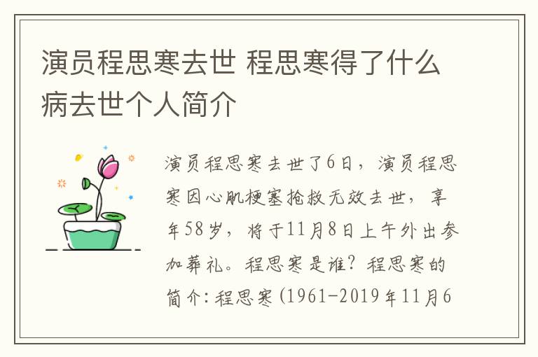 演员程思寒去世 程思寒得了什么病去世个人简介