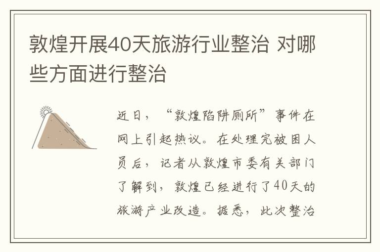 敦煌开展40天旅游行业整治 对哪些方面进行整治
