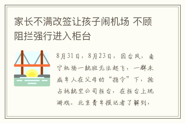 家长不满改签让孩子闹机场 不顾阻拦强行进入柜台