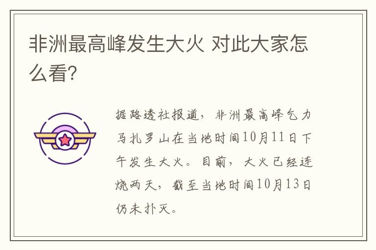 非洲最高峰发生大火 对此大家怎么看？