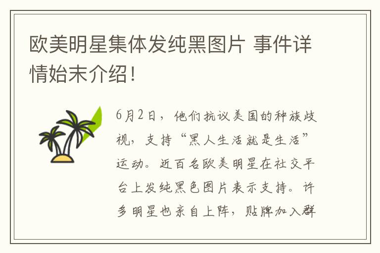 欧美明星集体发纯黑图片 事件详情始末介绍！
