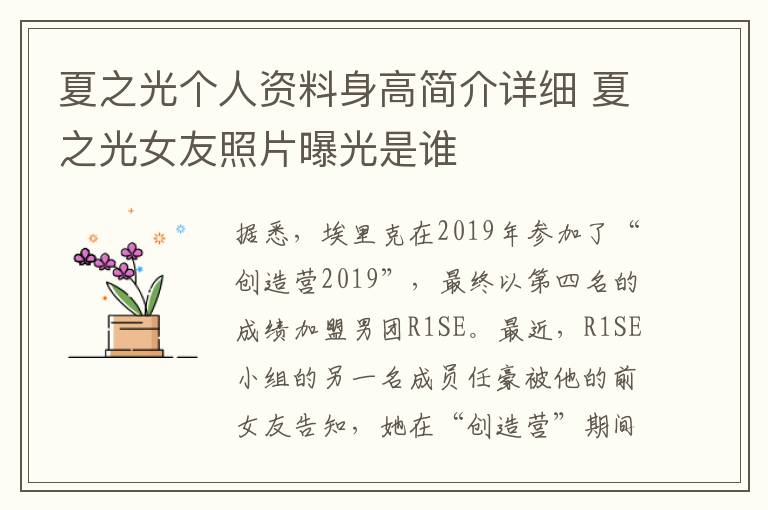 夏之光个人资料身高简介详细 夏之光女友照片曝光是谁