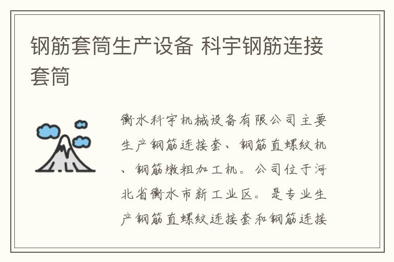 钢筋套筒生产设备 科宇钢筋连接套筒