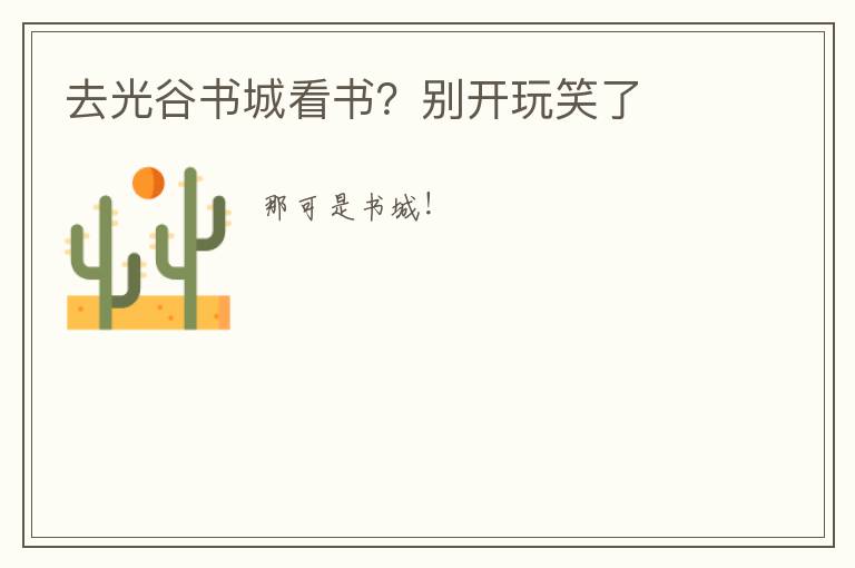 去光谷书城看书？别开玩笑了