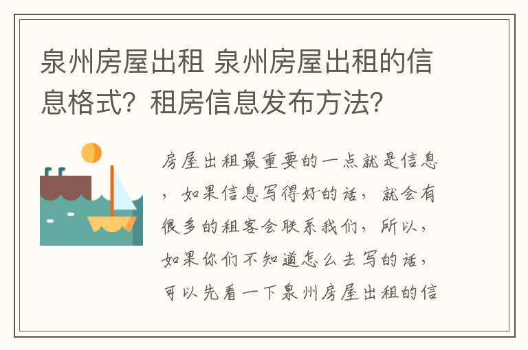 泉州房屋出租 泉州房屋出租的信息格式？租房信息发布方法？