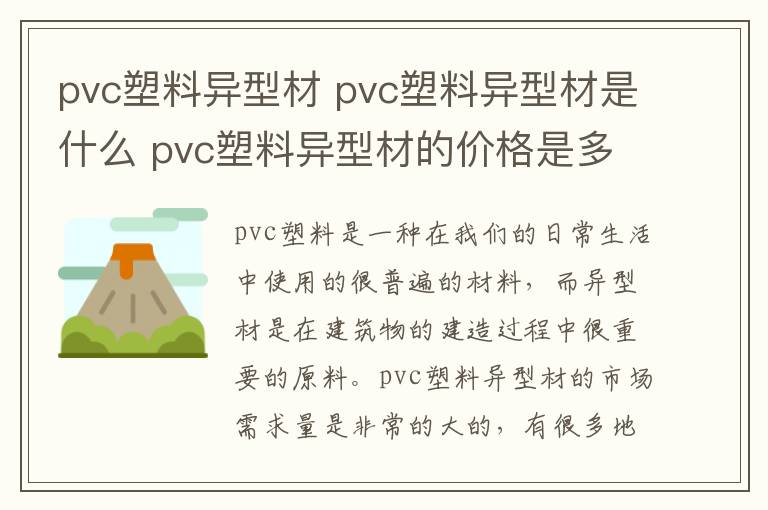 pvc塑料异型材 pvc塑料异型材是什么 pvc塑料异型材的价格是多少