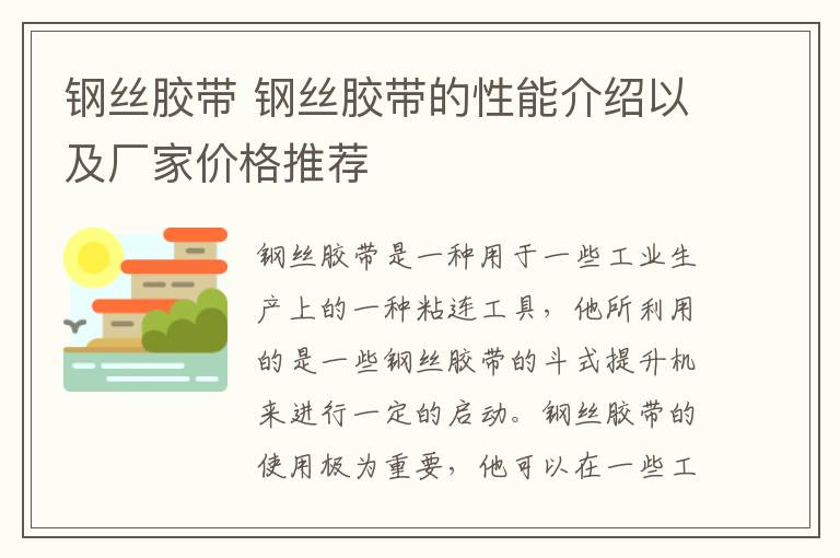 钢丝胶带 钢丝胶带的性能介绍以及厂家价格推荐