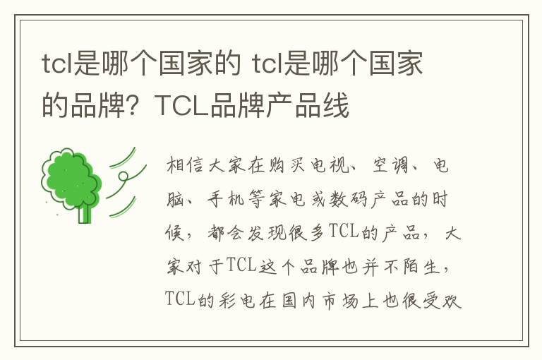 tcl是哪个国家的 tcl是哪个国家的品牌？TCL品牌产品线