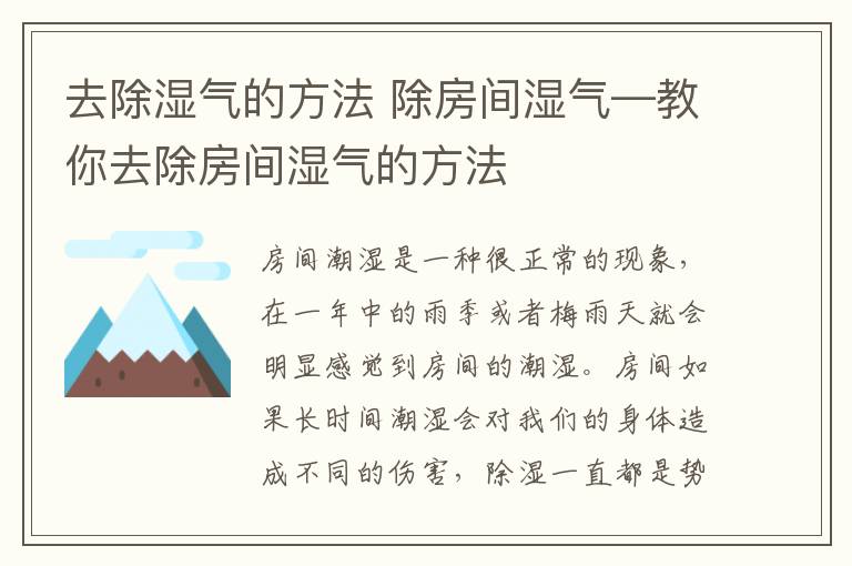 去除湿气的方法 除房间湿气—教你去除房间湿气的方法