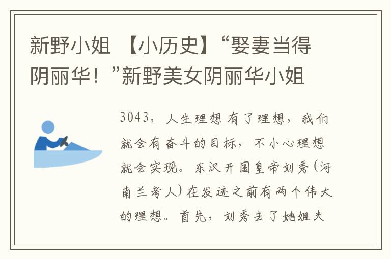 新野小姐 【小历史】“娶妻当得阴丽华！”新野美女阴丽华小姐究竟有多迷人？