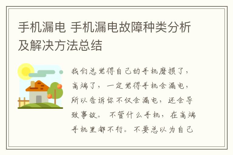 手机漏电 手机漏电故障种类分析及解决方法总结