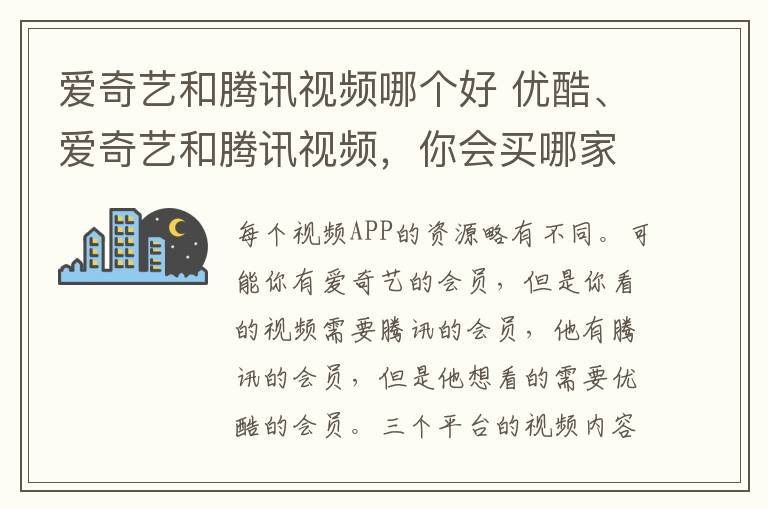 爱奇艺和腾讯视频哪个好 优酷、爱奇艺和腾讯视频，你会买哪家的会员呢？