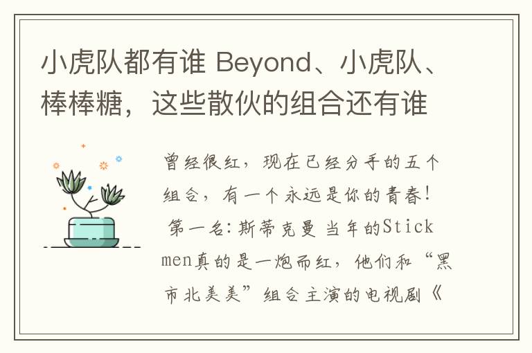 小虎队都有谁 Beyond、小虎队、棒棒糖，这些散伙的组合还有谁记得？