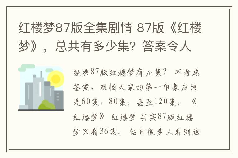 红楼梦87版全集剧情 87版《红楼梦》，总共有多少集？答案令人难以置信！