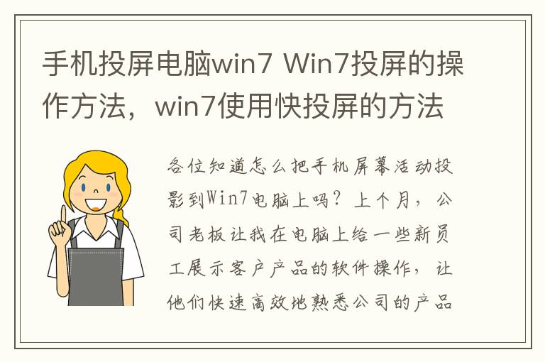 手机投屏电脑win7 Win7投屏的操作方法，win7使用快投屏的方法介绍