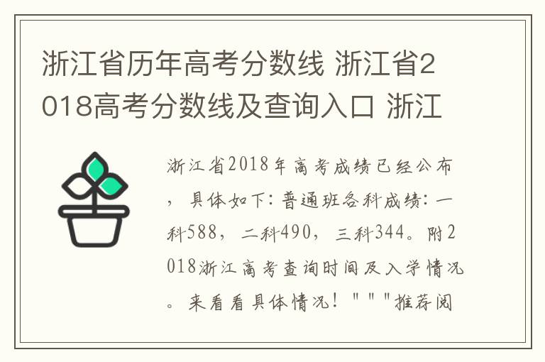 浙江省历年高考分数线 浙江省2018高考分数线及查询入口 浙江省2008-2018历年高考分数线