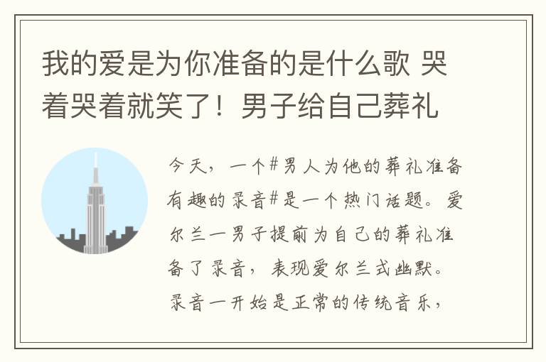 我的爱是为你准备的是什么歌 哭着哭着就笑了！男子给自己葬礼准备搞笑录音，逗得亲友哈哈大笑