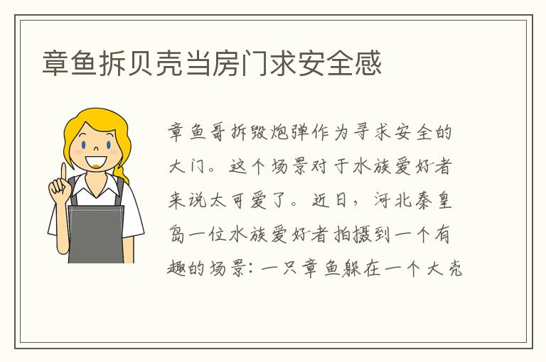 章鱼拆贝壳当房门求安全感