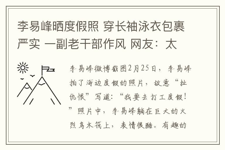 李易峰晒度假照 穿长袖泳衣包裹严实 一副老干部作风 网友：太保守了