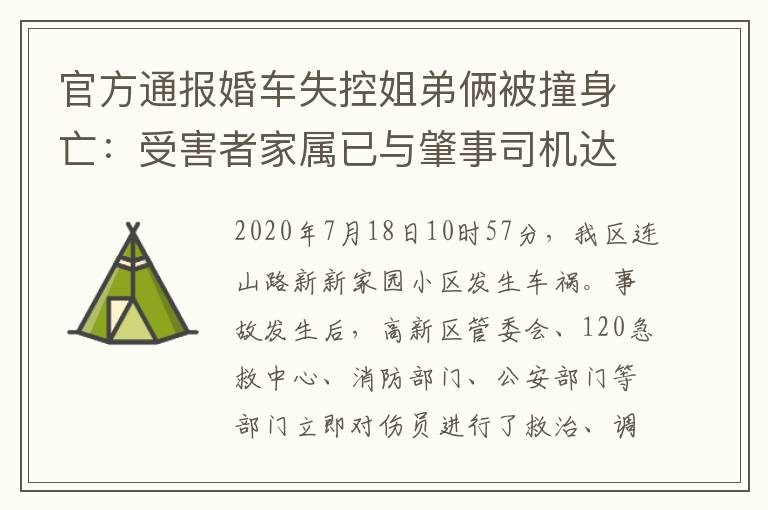 官方通报婚车失控姐弟俩被撞身亡：受害者家属已与肇事司机达成谅解