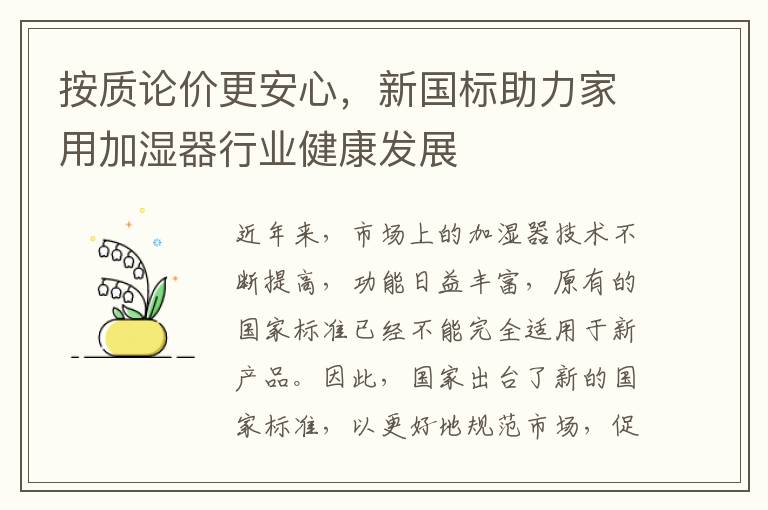 按质论价更安心，新国标助力家用加湿器行业健康发展