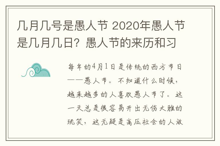 几月几号是愚人节 2020年愚人节是几月几日？愚人节的来历和习俗你知道吗？