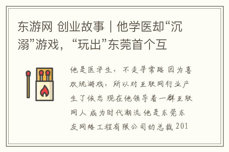 东游网 创业故事｜他学医却“沉溺”游戏，“玩出”东莞首个互联网产业园