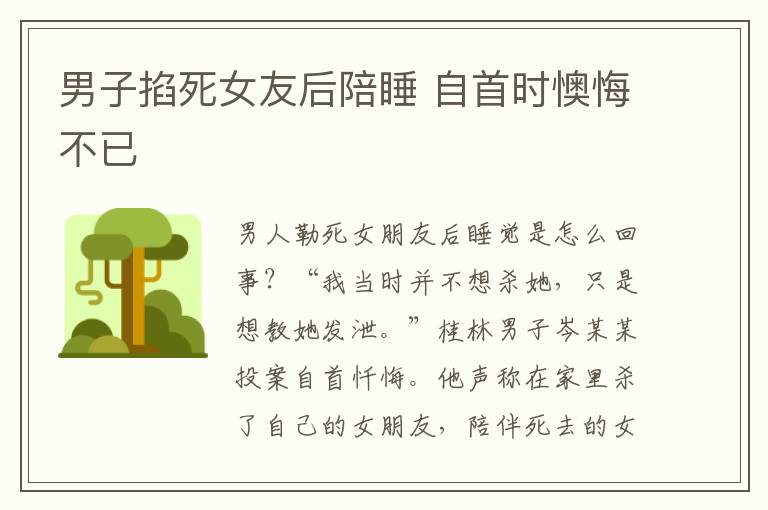 男子掐死女友后陪睡 自首时懊悔不已