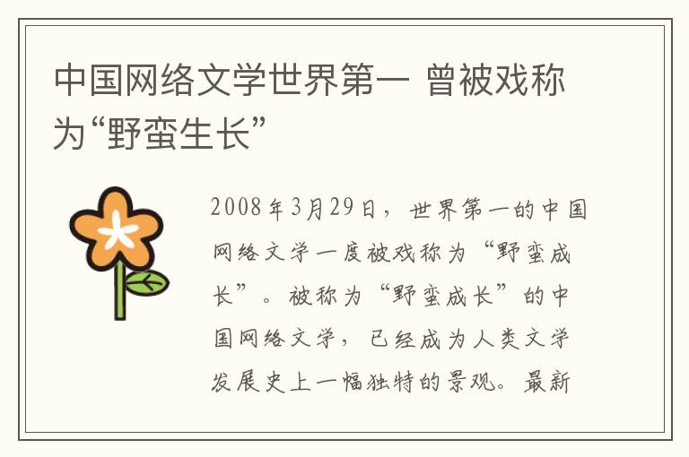中国网络文学世界第一 曾被戏称为“野蛮生长”