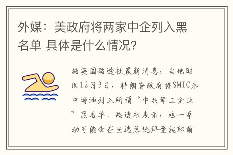 外媒：美政府将两家中企列入黑名单 具体是什么情况？