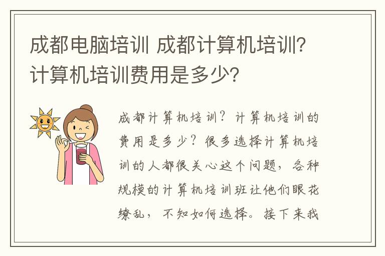 成都电脑培训 成都计算机培训？计算机培训费用是多少？