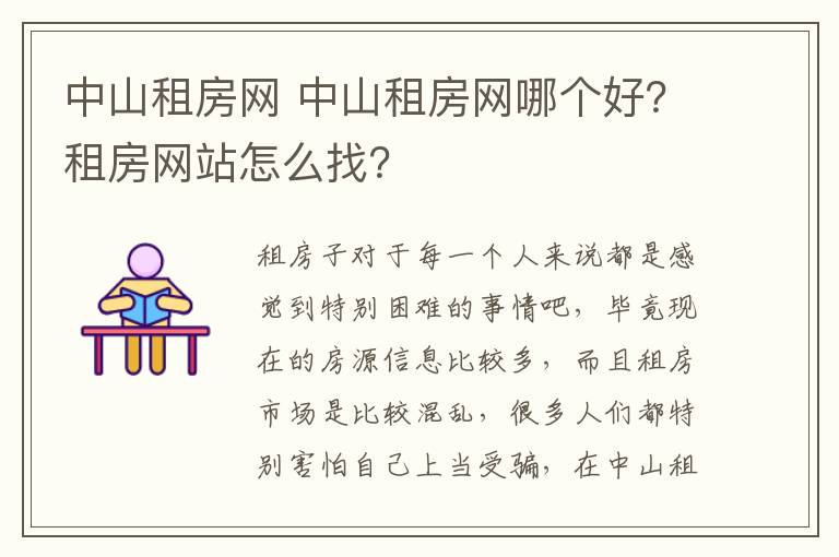 中山租房网 中山租房网哪个好？租房网站怎么找？