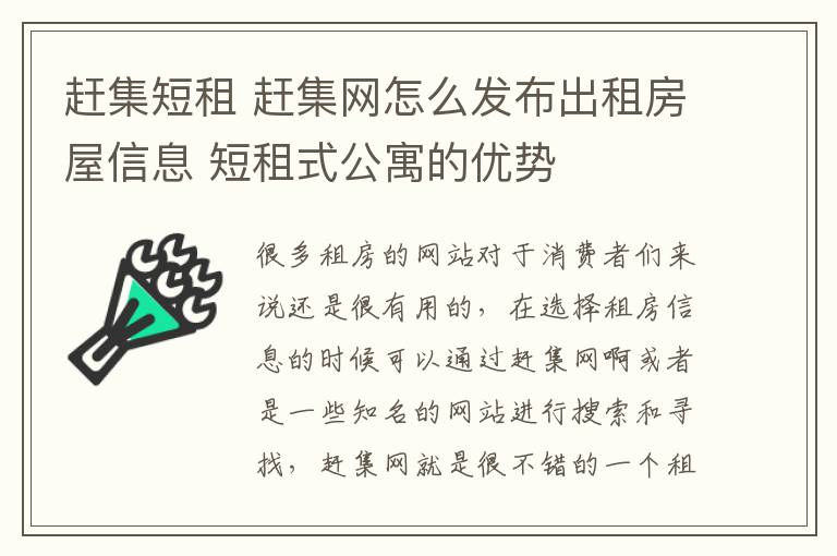 赶集短租 赶集网怎么发布出租房屋信息 短租式公寓的优势