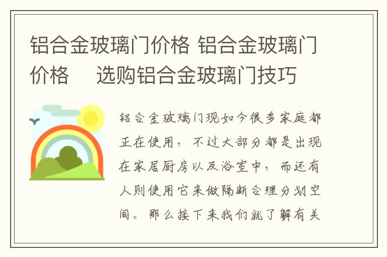 铝合金玻璃门价格 铝合金玻璃门价格 选购铝合金玻璃门技巧