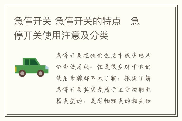 急停开关 急停开关的特点 急停开关使用注意及分类