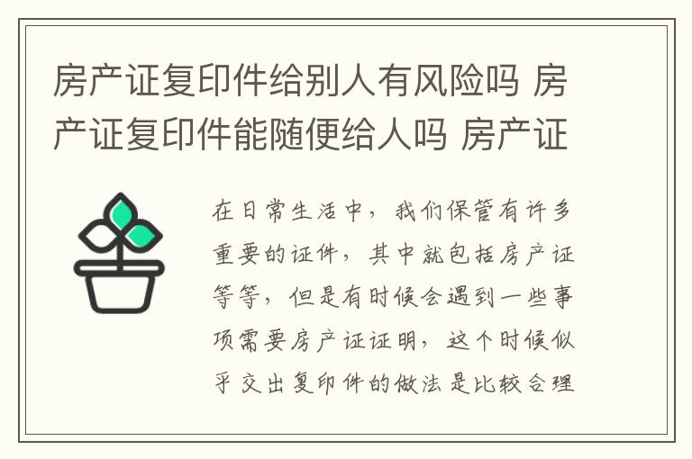 房产证复印件给别人有风险吗 房产证复印件能随便给人吗 房产证复印件的作用