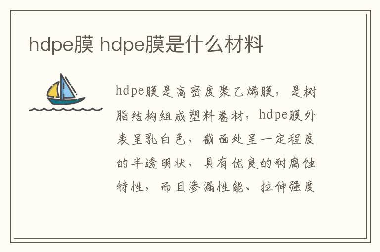 hdpe膜 hdpe膜是什么材料