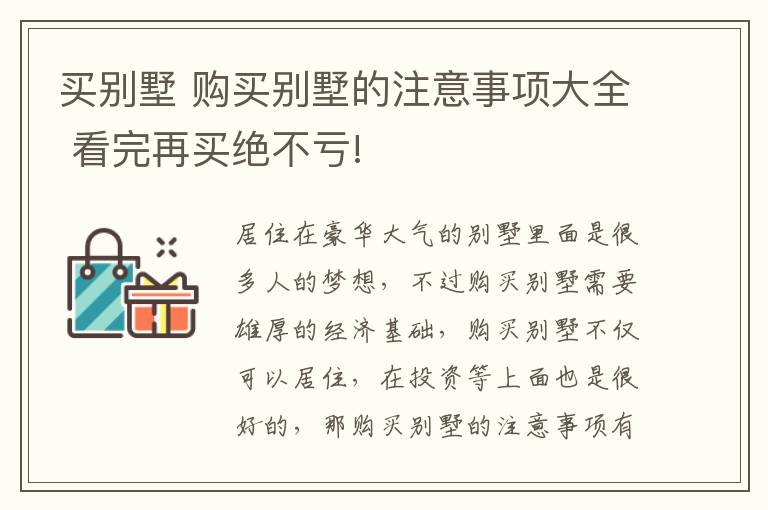 买别墅 购买别墅的注意事项大全 看完再买绝不亏!