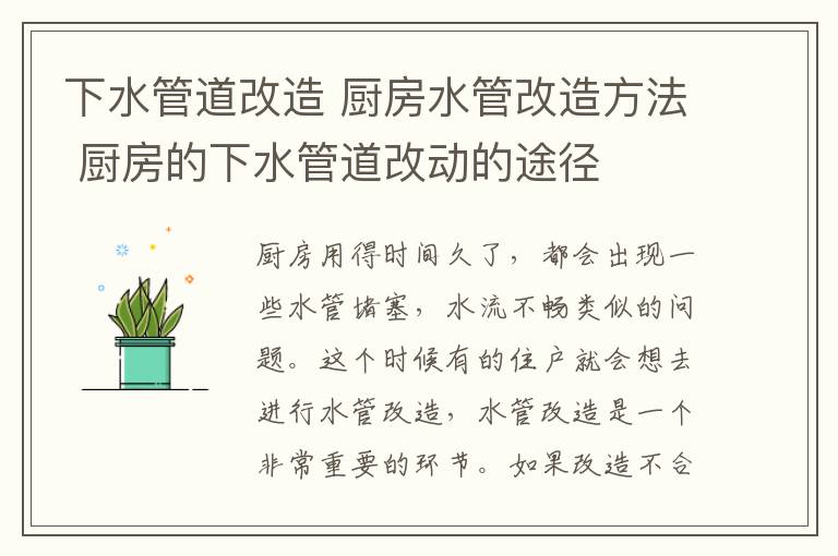 下水管道改造 厨房水管改造方法 厨房的下水管道改动的途径