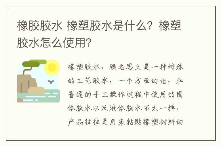 橡胶胶水 橡塑胶水是什么？橡塑胶水怎么使用？