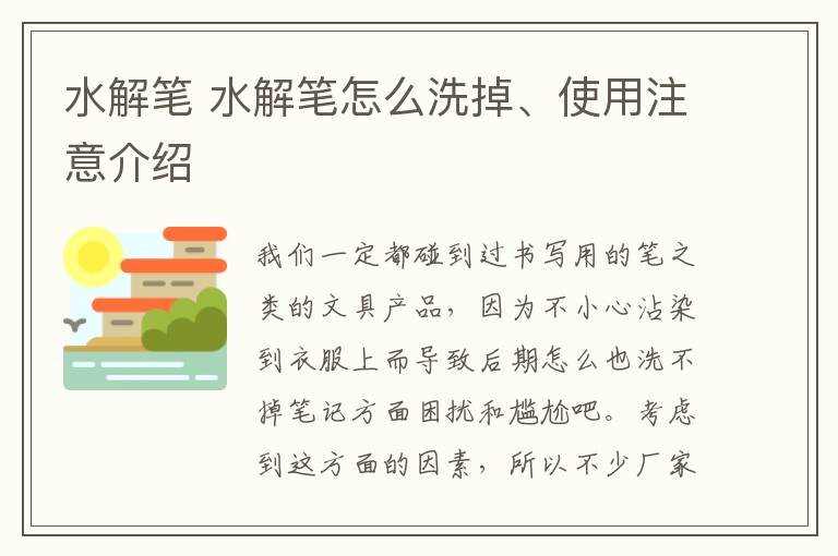 水解笔 水解笔怎么洗掉、使用注意介绍